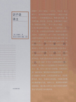 cover image of 训子语译注